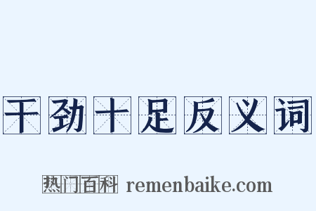 干劲十足反义词是什么意思的图片